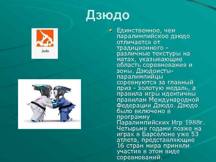 Дзюдо Единственное, чем паралимпийское дзюдо отличается от традиционного - различные текстуры на матах, указывающие