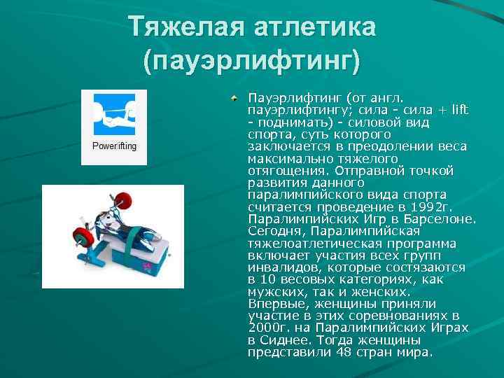 Тяжелая атлетика (пауэрлифтинг) Пауэрлифтинг (от англ. пауэрлифтингу; сила - сила + lift - поднимать)
