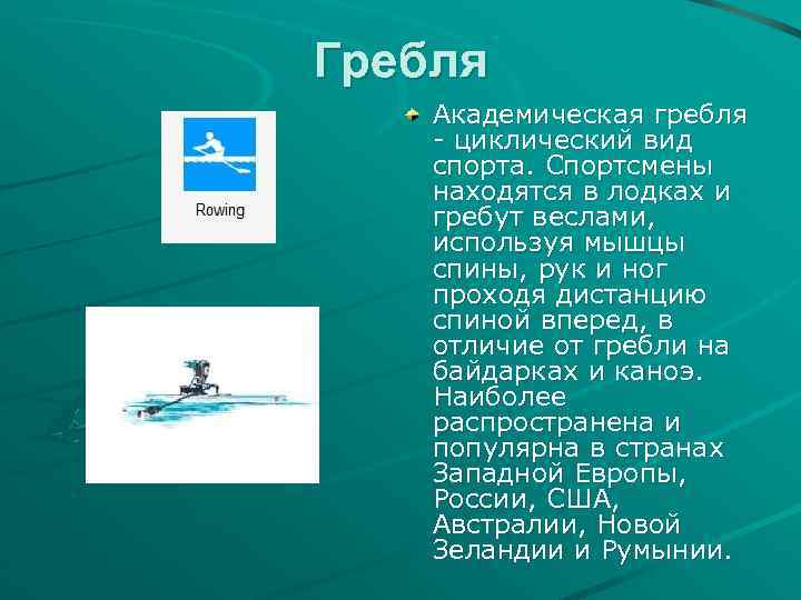 Гребля Академическая гребля - циклический вид спорта. Спортсмены находятся в лодках и гребут веслами,