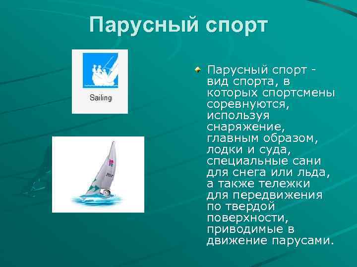 Парусный спорт - вид спорта, в которых спортсмены соревнуются, используя снаряжение, главным образом, лодки