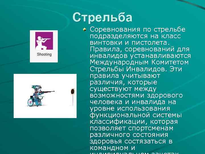 Стрельба Соревнования по стрельбе подразделяются на класс винтовки и пистолета. Правила, соревнований для инвалидов