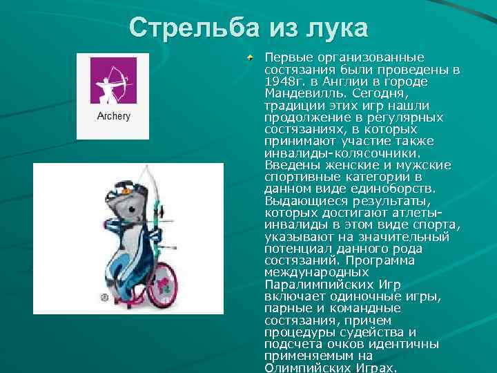 Стрельба из лука Первые организованные состязания были проведены в 1948 г. в Англии в