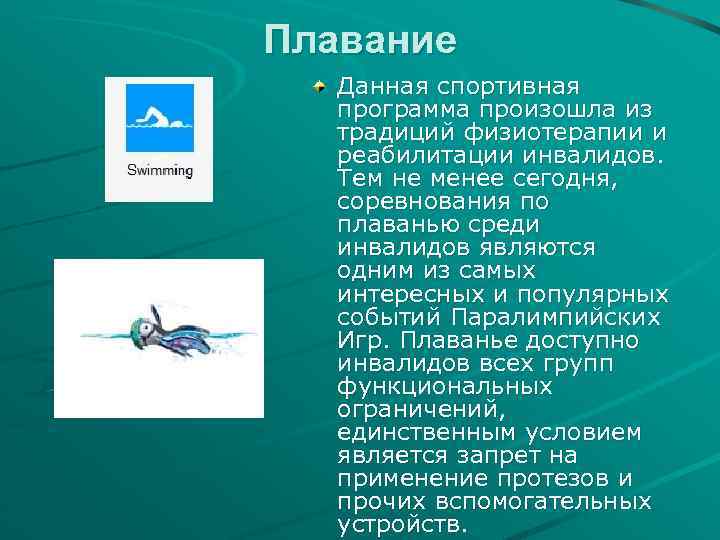Плавание Данная спортивная программа произошла из традиций физиотерапии и реабилитации инвалидов. Тем не менее