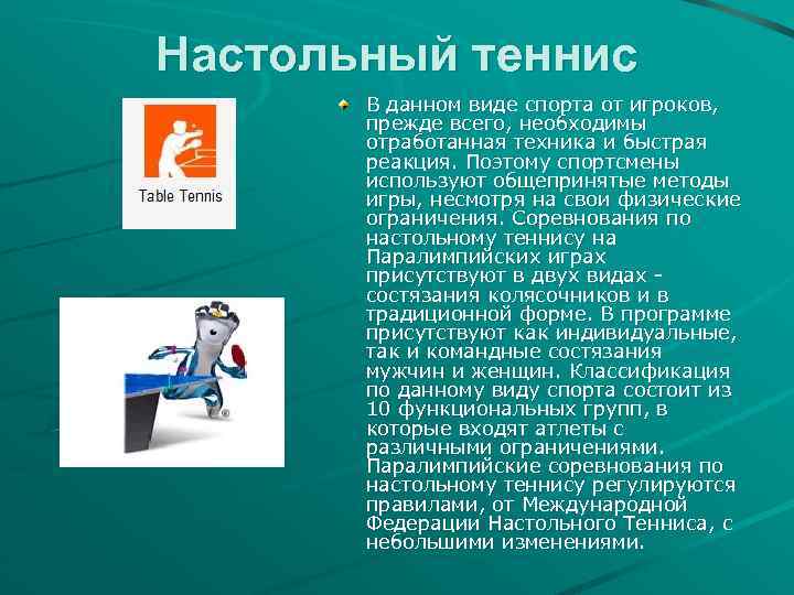 Настольный теннис В данном виде спорта от игроков, прежде всего, необходимы отработанная техника и
