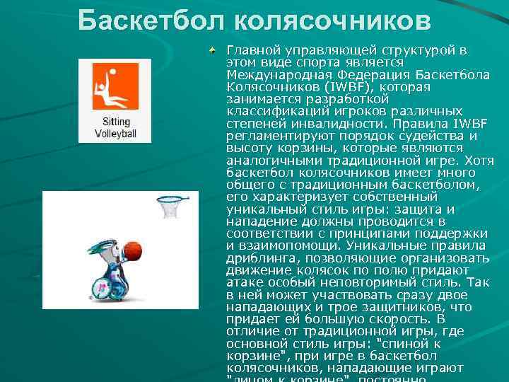 Баскетбол колясочников Главной управляющей структурой в этом виде спорта является Международная Федерация Баскетбола Колясочников