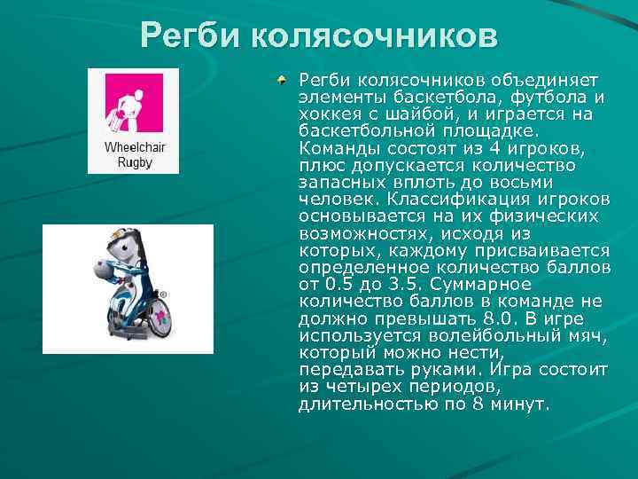 Регби колясочников объединяет элементы баскетбола, футбола и хоккея с шайбой, и играется на баскетбольной