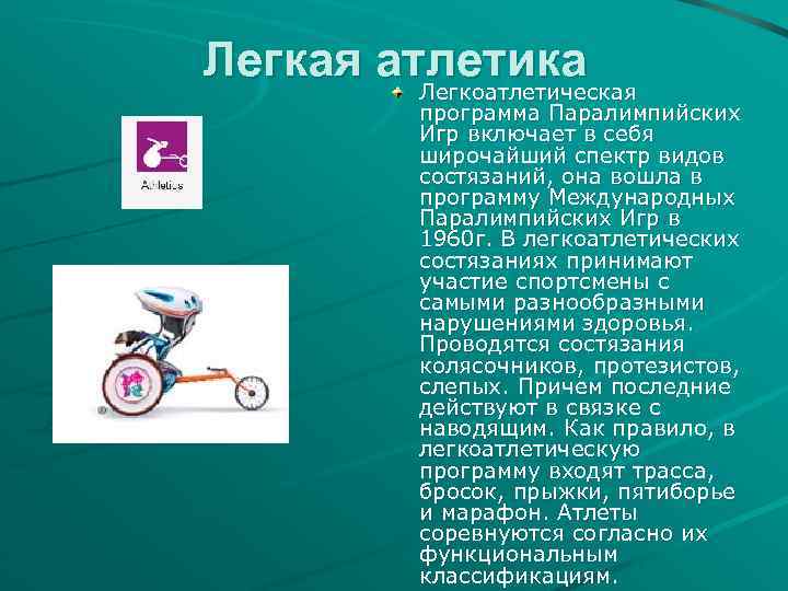 Легкая атлетика Легкоатлетическая программа Паралимпийских Игр включает в себя широчайший спектр видов состязаний, она