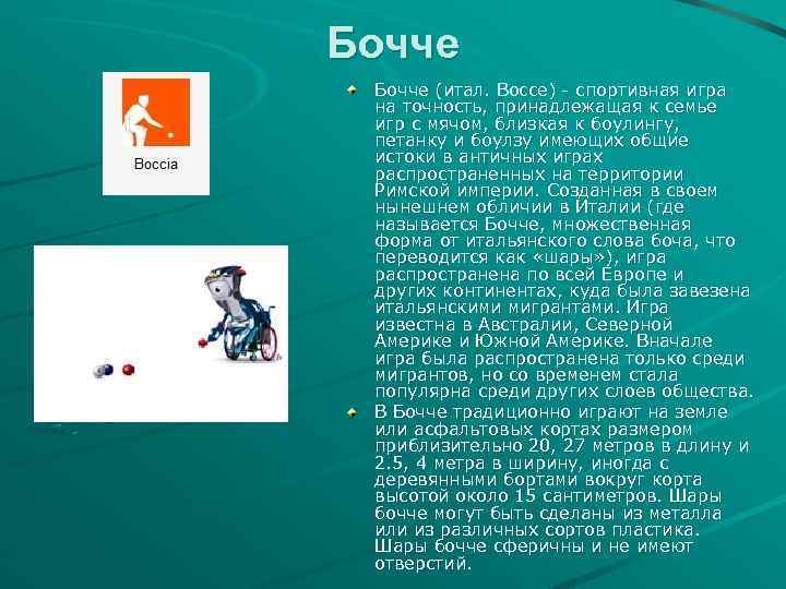 Бочче (итал. Bocce) - спортивная игра на точность, принадлежащая к семье игр с мячом,