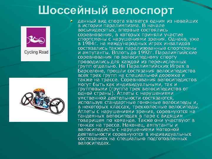 Шоссейный велоспорт данный вид спорта является одним из новейших в истории паралимпизма. В начале