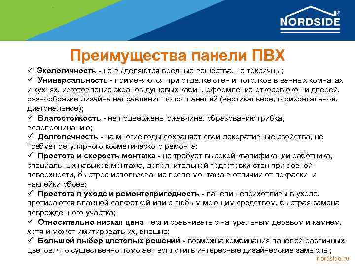 Преимущества панели ПВХ ü Экологичность - не выделяются вредные вещества, не токсичны; ü Универсальность