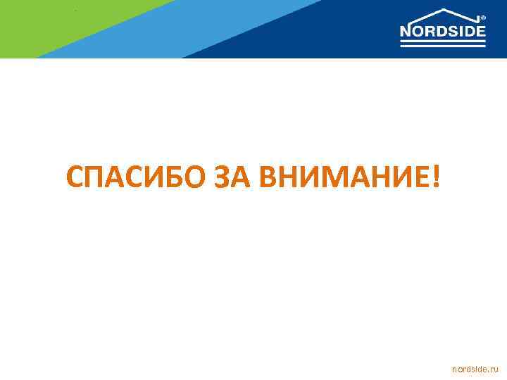 СПАСИБО ЗА ВНИМАНИЕ! nords. Ide. ru 