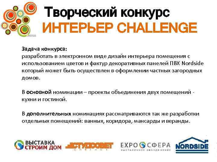 Творческий конкурс ИНТЕРЬЕР CHALLENGE Задача конкурса: разработать в электронном виде дизайн интерьера помещения с