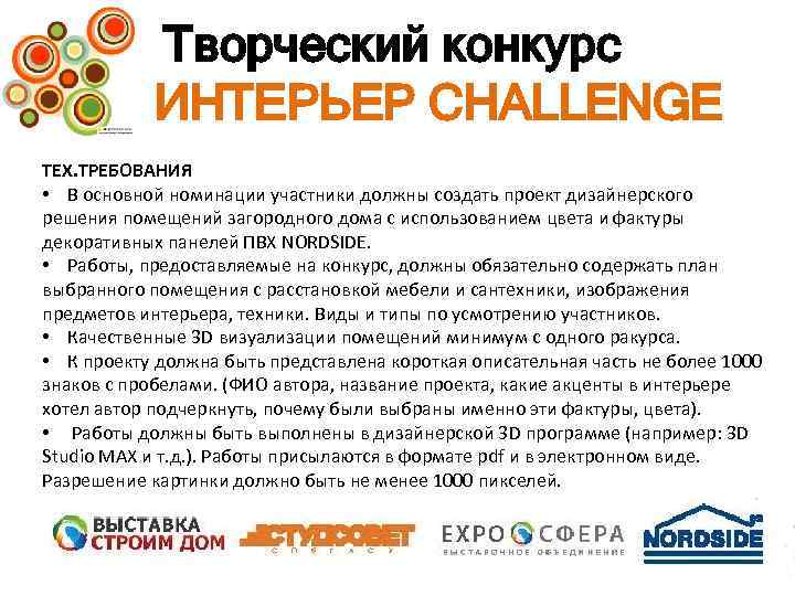 Творческий конкурс ИНТЕРЬЕР CHALLENGE ТЕХ. ТРЕБОВАНИЯ • В основной номинации участники должны создать проект