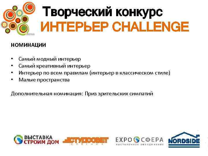 Творческий конкурс ИНТЕРЬЕР CHALLENGE НОМИНАЦИИ • • Самый модный интерьер Самый креативный интерьер Интерьер