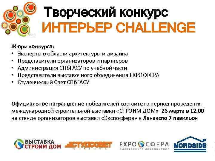 Творческий конкурс ИНТЕРЬЕР CHALLENGE Жюри конкурса: • Эксперты в области архитектуры и дизайна •