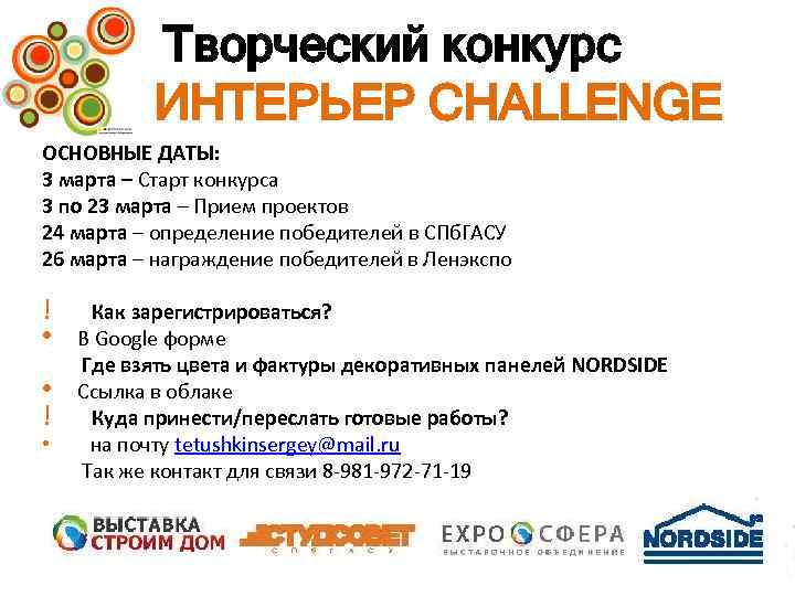 Творческий конкурс ИНТЕРЬЕР CHALLENGE ОСНОВНЫЕ ДАТЫ: 3 марта – Старт конкурса 3 по 23