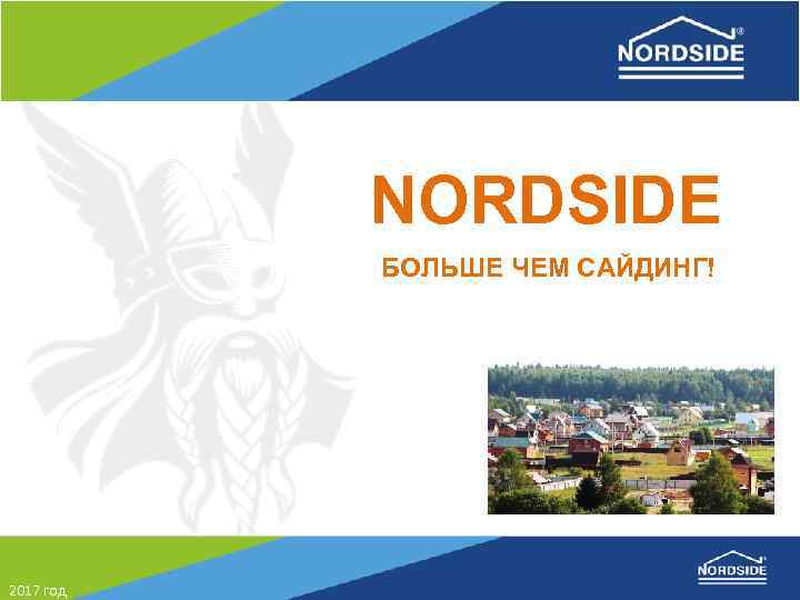 NORDSIDE БОЛЬШЕ ЧЕМ САЙДИНГ! Виниловый сайдинг обучающий онлайн-тренинг Санкт-Петербург, 2016 2017 год 