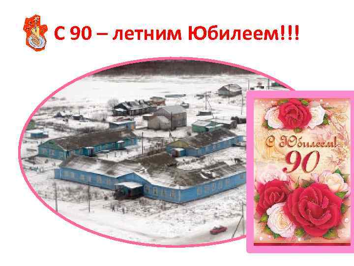 С 90 – летним Юбилеем!!! 