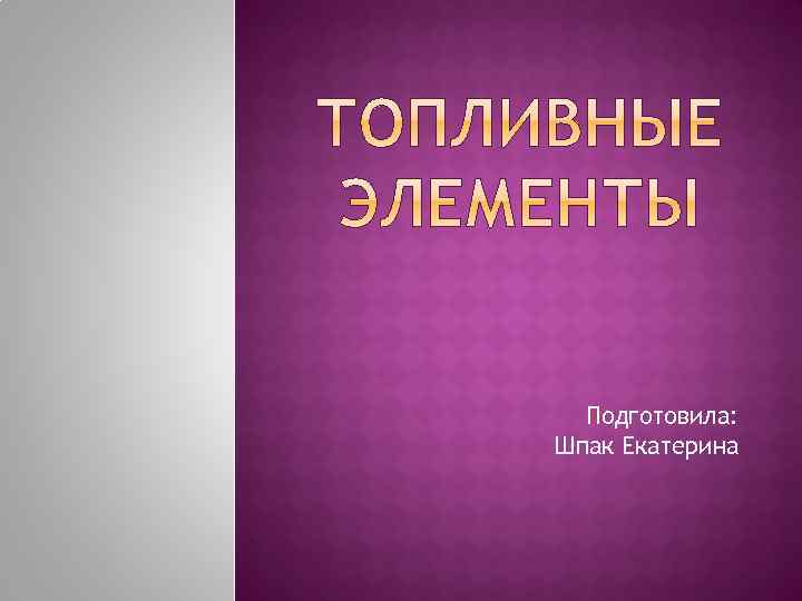 Подготовила: Шпак Екатерина 