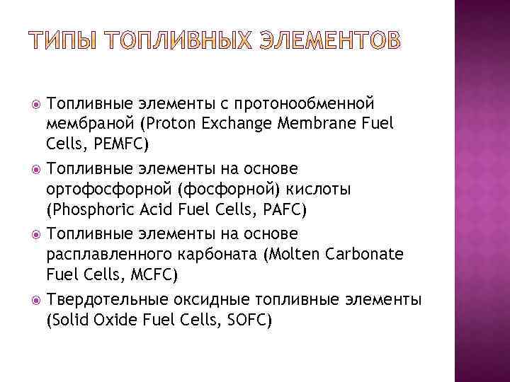 Топливные элементы с протонообменной мембраной (Proton Exchange Membrane Fuel Cells, PEMFC) Топливные элементы на