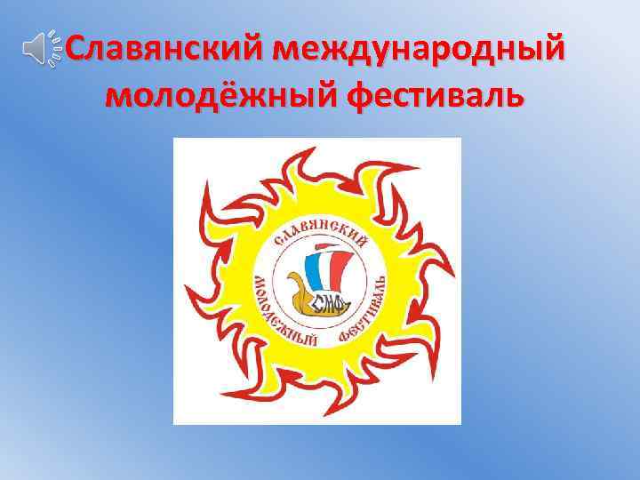 Славянский международный молодёжный фестиваль 