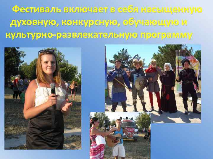  Фестиваль включает в себя насыщенную духовную, конкурсную, обучающую и культурно-развлекательную программу 