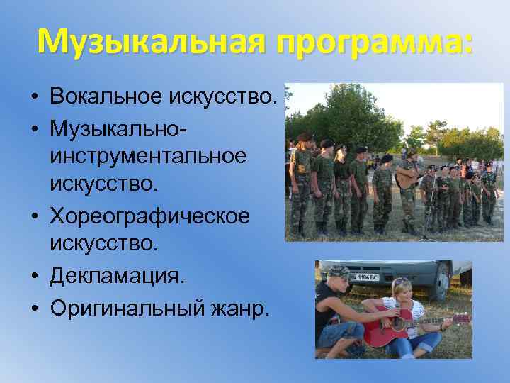 Музыкальная программа: • Вокальное искусство. • Музыкальноинструментальное искусство. • Хореографическое искусство. • Декламация. •