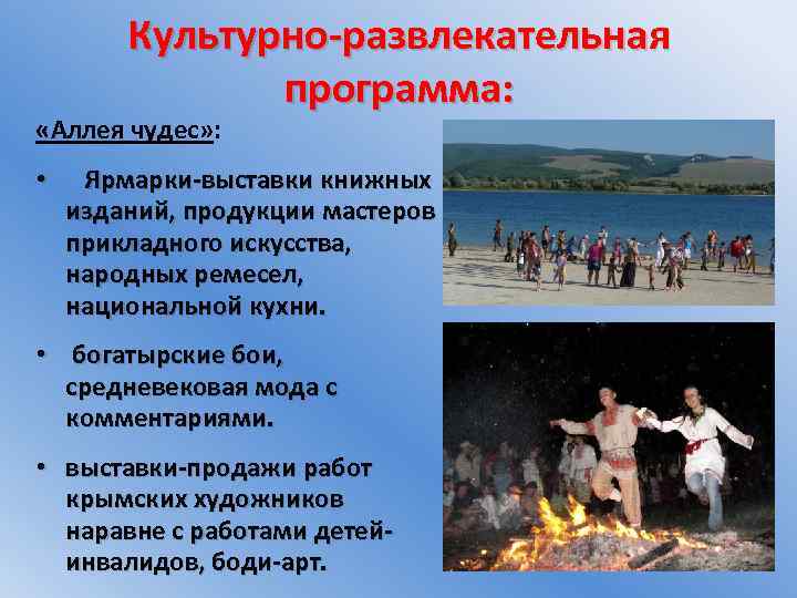Культурно-развлекательная программа: «Аллея чудес» : • Ярмарки-выставки книжных изданий, продукции мастеров прикладного искусства, народных