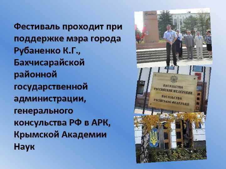Фестиваль проходит при поддержке мэра города Рубаненко К. Г. , Бахчисарайской районной государственной администрации,