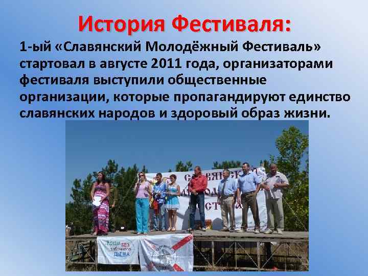 История Фестиваля: 1 -ый «Славянский Молодёжный Фестиваль» стартовал в августе 2011 года, организаторами фестиваля