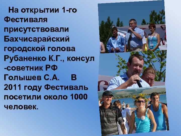 На открытии 1 -го Фестиваля присутствовали Бахчисарайский городской голова Рубаненко К. Г. , консул
