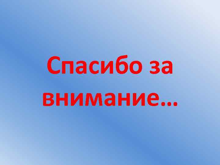Спасибо за внимание… 