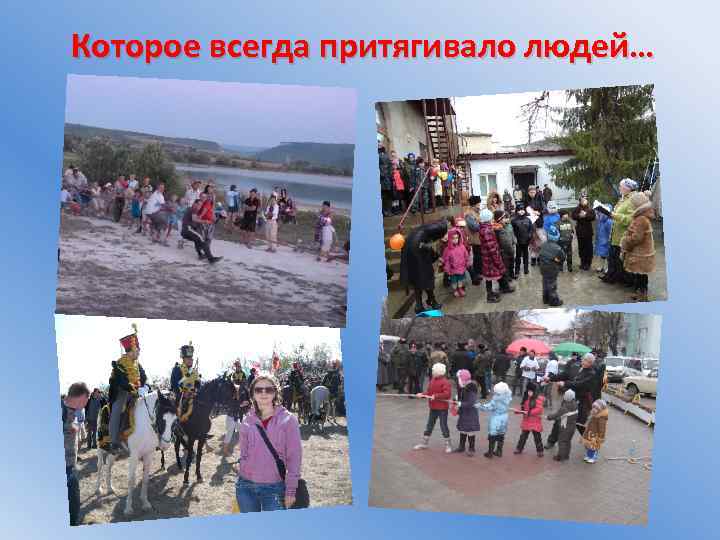 Которое всегда притягивало людей… 