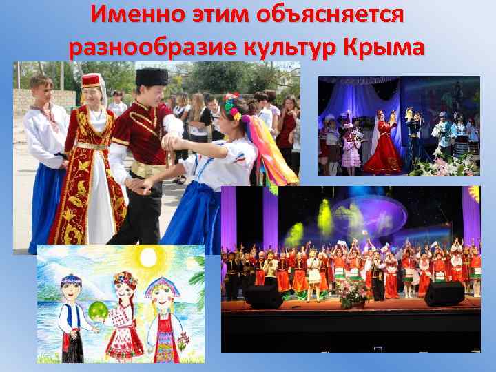 Именно этим объясняется разнообразие культур Крыма 