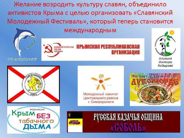 Желание возродить культуру славян, объединило активистов Крыма с целью организовать «Славянский Молодежный Фестиваль» ,