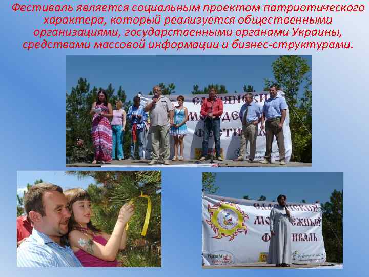 Фестиваль является социальным проектом патриотического характера, который реализуется общественными организациями, государственными органами Украины, средствами