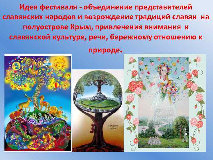 Идея фестиваля - объединение представителей славянских народов и возрождение традиций славян на полуострове Крым,