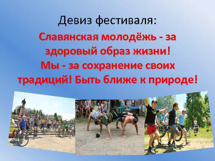 Девиз фестиваля: Славянская молодёжь - за здоровый образ жизни! Мы - за сохранение своих