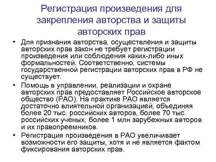 Регистрация произведения для закрепления авторства и защиты авторских прав • Для признания авторства, осуществления