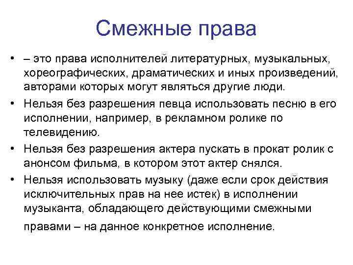 Смежные права • – это права исполнителей литературных, музыкальных, хореографических, драматических и иных произведений,