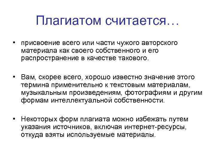 Плагиатом считается… • присвоение всего или части чужого авторского материала как своего собственного и
