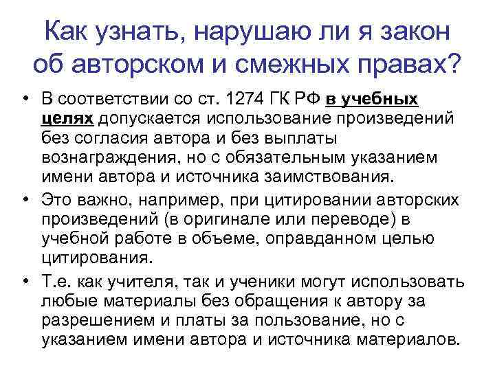 Как узнать, нарушаю ли я закон об авторском и смежных правах? • В соответствии