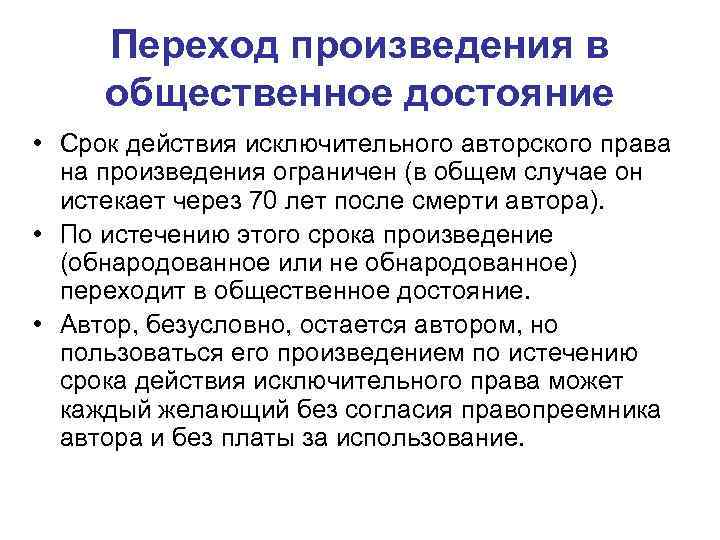 Переход произведения в общественное достояние • Срок действия исключительного авторского права на произведения ограничен