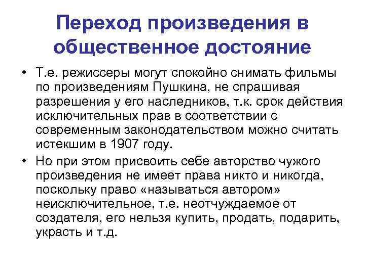 Переход произведения в общественное достояние • Т. е. режиссеры могут спокойно снимать фильмы по
