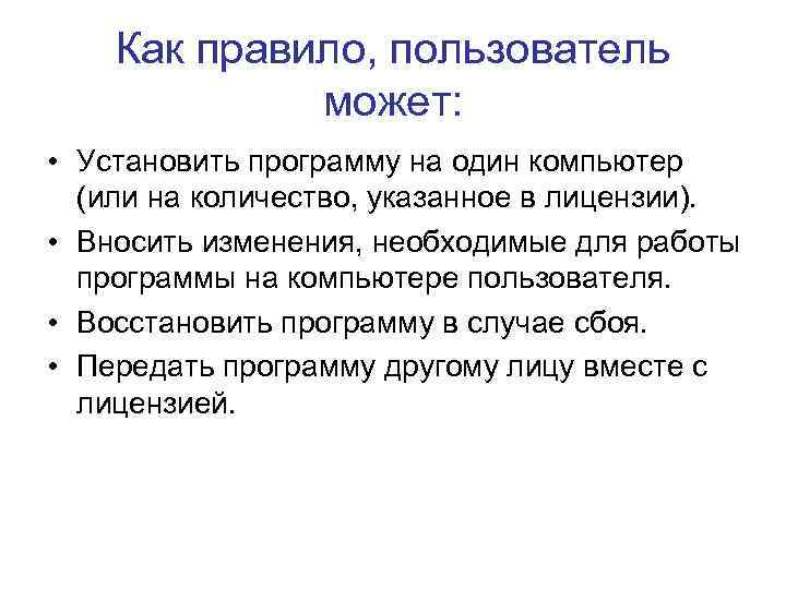 Как правило, пользователь может: • Установить программу на один компьютер (или на количество, указанное
