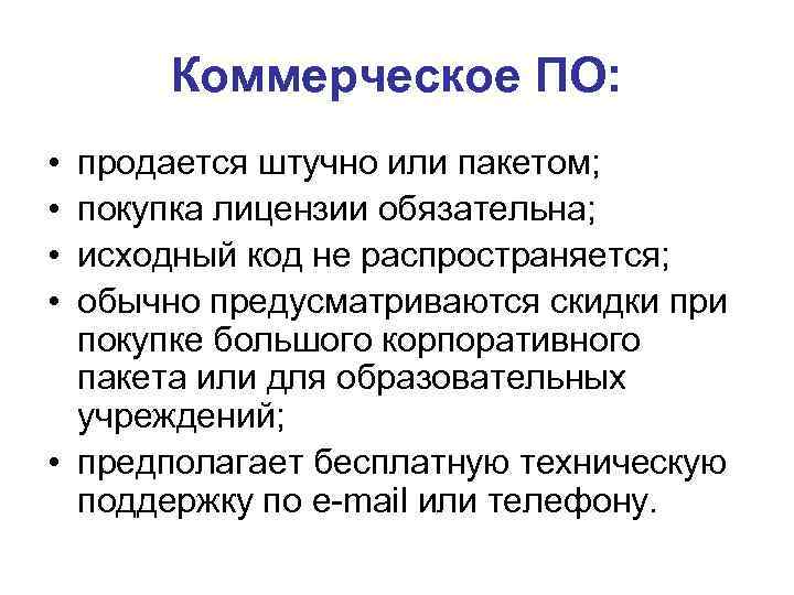 Коммерческое ПО: • • продается штучно или пакетом; покупка лицензии обязательна; исходный код не