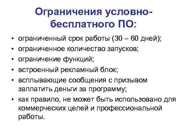 Ограничения условнобесплатного ПО: • • • ограниченный срок работы (30 – 60 дней); ограниченное
