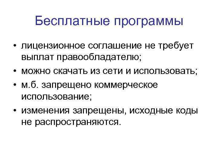 Бесплатные программы • лицензионное соглашение не требует выплат правообладателю; • можно скачать из сети