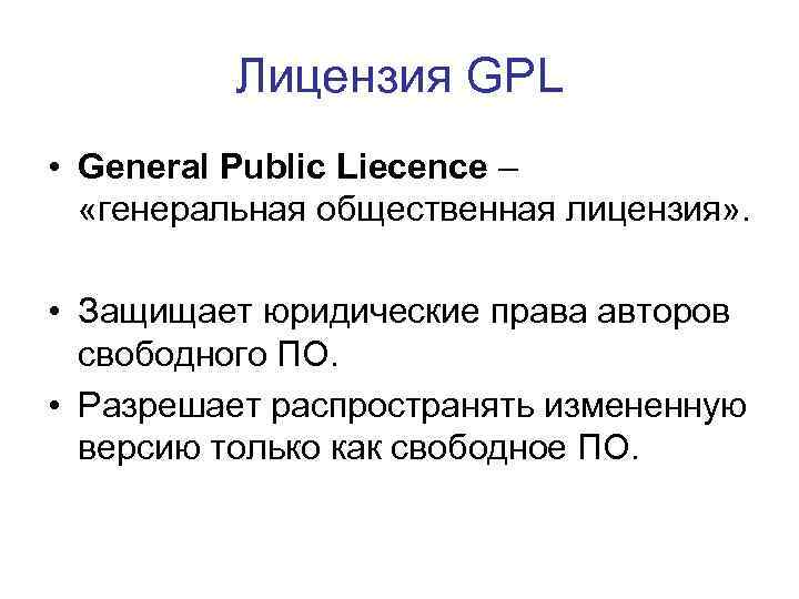 Лицензия GPL • General Public Liecence – «генеральная общественная лицензия» . • Защищает юридические