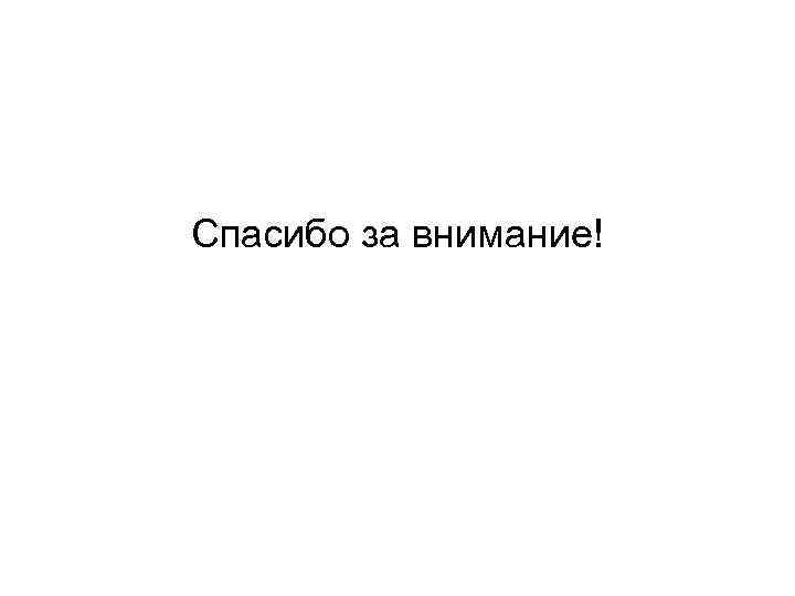 Спасибо за внимание! 